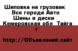 Шиповка на грузовик. - Все города Авто » Шины и диски   . Кемеровская обл.,Тайга г.
